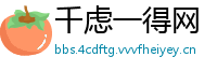 千虑一得网